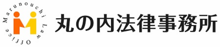 丸の内法律事務所