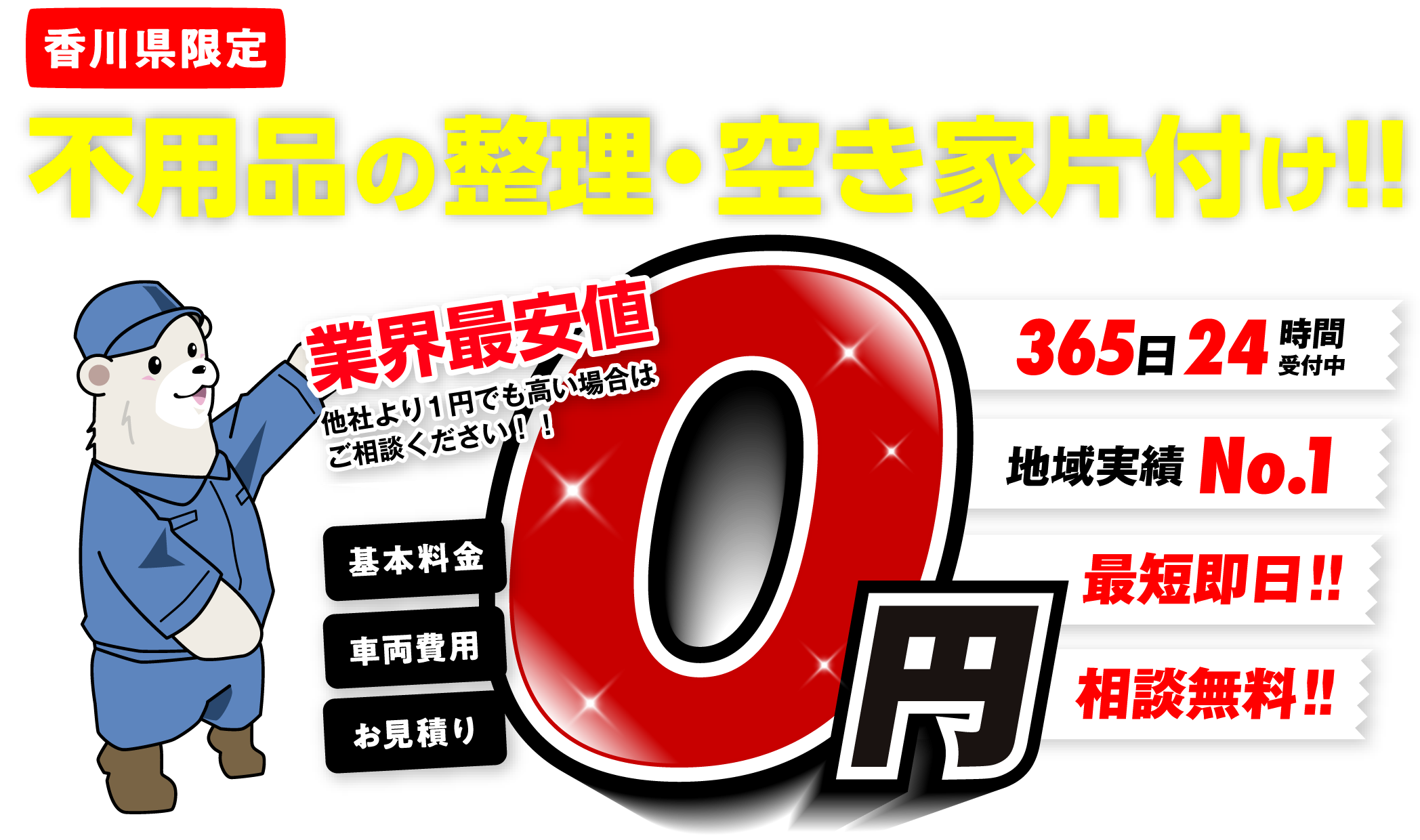 【香川県限定】面倒なお片付けをプロがスッキリ解決!!不用品の整理・空き家片付け!!お任せください!!業界最安値 他社より1円でも高い場合はご相談ください!! 基本料金・車両費用・お見積り 0円 365日24時間受付中 地域実績No.1 最短即日!!相談無料!!