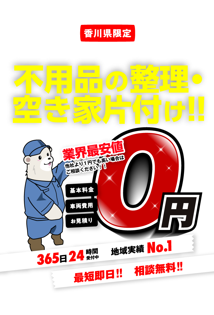 【香川県限定】面倒なお片付けをプロがスッキリ解決!!不用品の整理・空き家片付け!!お任せください!!業界最安値 他社より1円でも高い場合はご相談ください!! 基本料金・車両費用・お見積り 0円 365日24時間受付中 地域実績No.1 最短即日!!相談無料!!