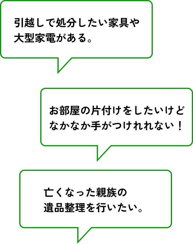 引越しで処分したい家具や大型家電がある。お部屋の片付けをしたいけどなかなか手がつけれれない！亡くなった親族の遺品整理を行いたい。