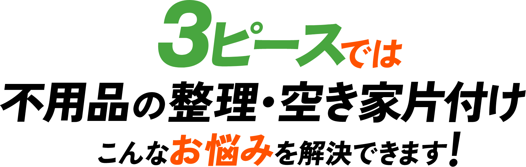 3ピースでは不用品の整理・空き家片付けのこんなお悩みを解決できます！