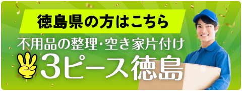 徳島県の方はこちら 不用品の整理・空き家片付け3ピース徳島