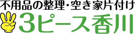 不用品の整理・空き家片付け 3ピース香川