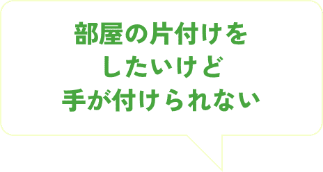 部屋の片付けをしたいけど手がつけられない