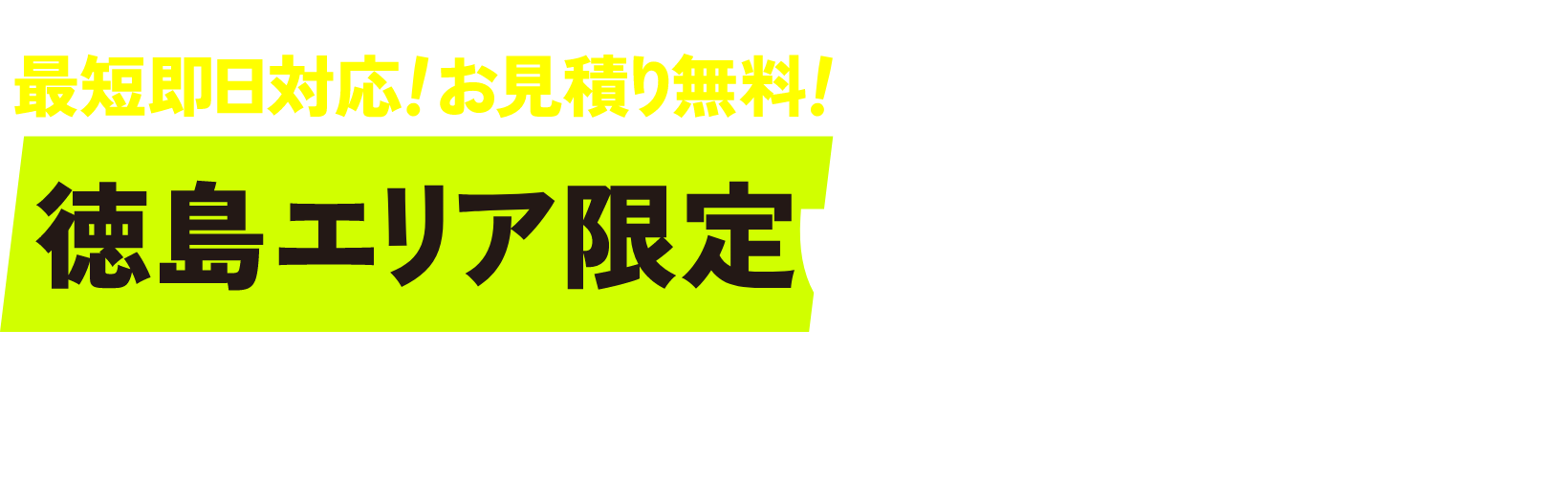 最短即日対応！お見積り無料！ 徳島エリア限定 3ピースの不用品回収・空き家片付け