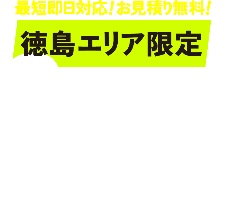 最短即日対応！お見積り無料！ 徳島エリア限定 3ピースの不用品回収・空き家片付け
