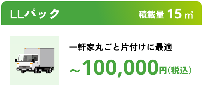 LLパック こんな時におすすめ：一軒家丸ごと片付けに最適 積載量15㎥ 〜100,000円（税込）