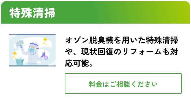 特殊清掃 こんな時におすすめ：オゾン脱臭機を用いた特殊清掃や、現状回復のリフォームも対応可能 料金はご相談ください