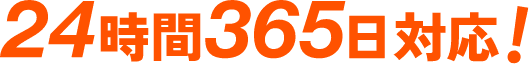 24時間365日対応！
