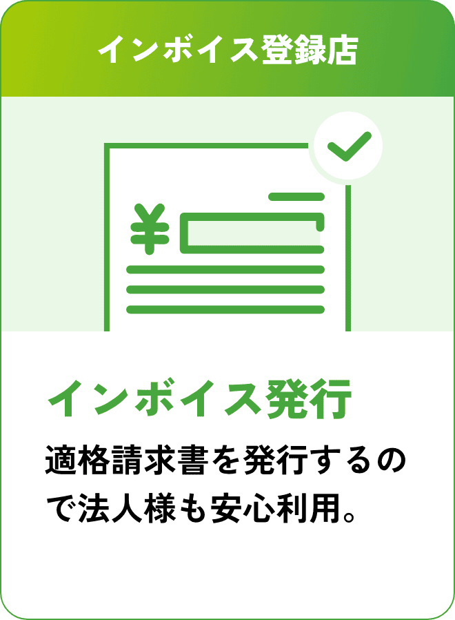 インボイス登録店
