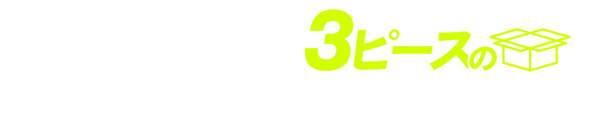 基本料金・車両費用・日時指定0円＋3ピースの安心のパック料金