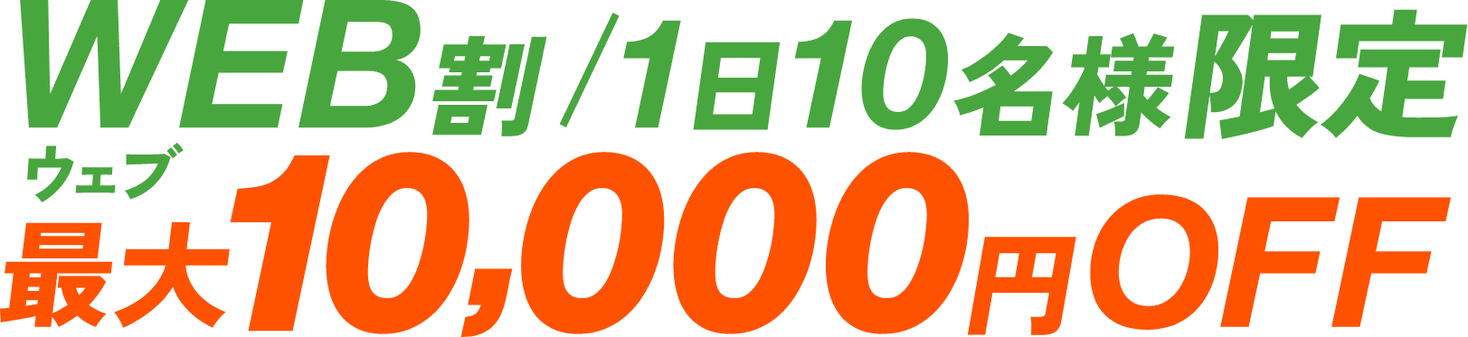 WEB割/1日10名様限定 最大10,000円OFF
