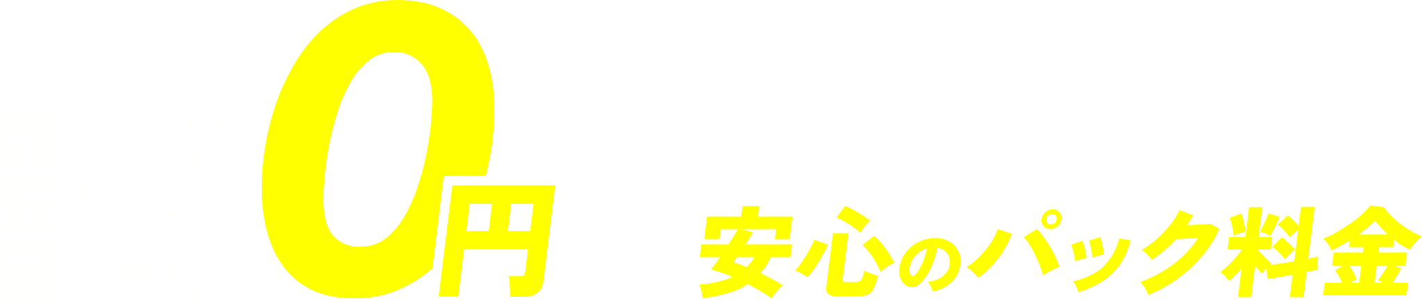 基本料金・車両費用・日時指定0円＋3ピースの安心のパック料金