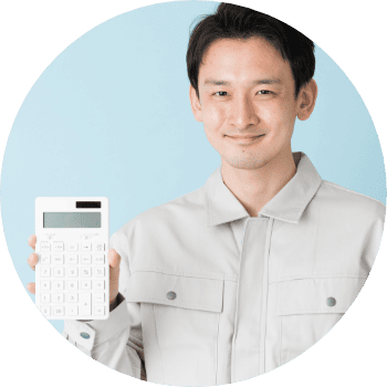 お見積無料イメージ