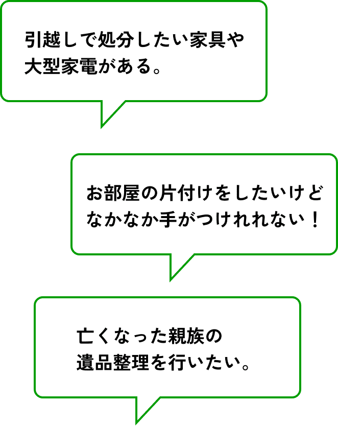 引越しで処分したい家具や大型家電がある。お部屋の片付けをしたいけどなかなか手がつけれれない！亡くなった親族の遺品整理を行いたい。