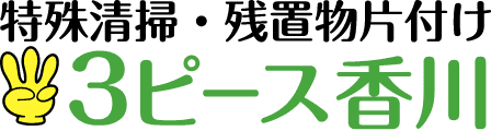 特集清掃・残置物片付け 3ピース香川