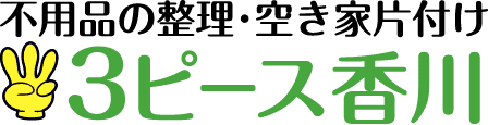 不用品の整理・空き家片付け 3ピース香川