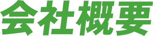 会社概要