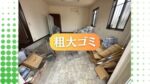 【不用品回収・買取・遺品整理3ピース】高松市 粗大ゴミ回収作業時間3時間2人袋詰め分別作業あり