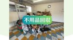【不用品回収・買取・遺品整理3ピース】高松市 店舗の不用品回収、作業員2名作業時間2時間分別作業あり
