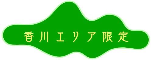 香川エリア