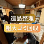 【遺品整理・粗大ゴミ回収】高松市前田東町K様邸