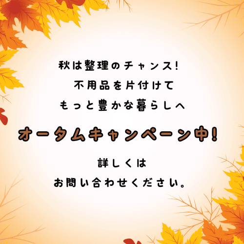 秋は整理のチャンス！不用品を片付けて豊かな暮らしへ！オータムキャンペーン中