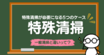 特殊清掃が必要になる5つの主なケース