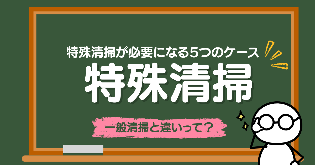 特殊清掃が必要になる5つの主なケース