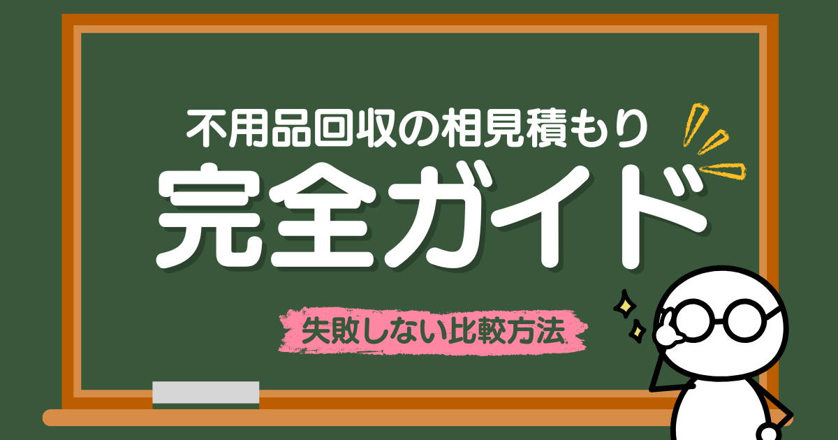 不用品回収の相見積もり完全ガイド