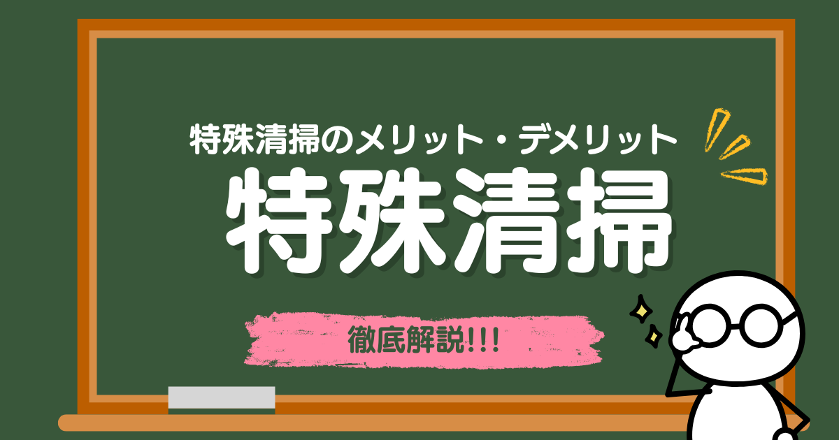 特殊清掃を利用するメリット・デメリット