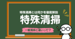 特殊清掃とは何かを徹底解説|対象現場・作業内容・必要な装備・一般清掃との違いまでわかる完全ガイド