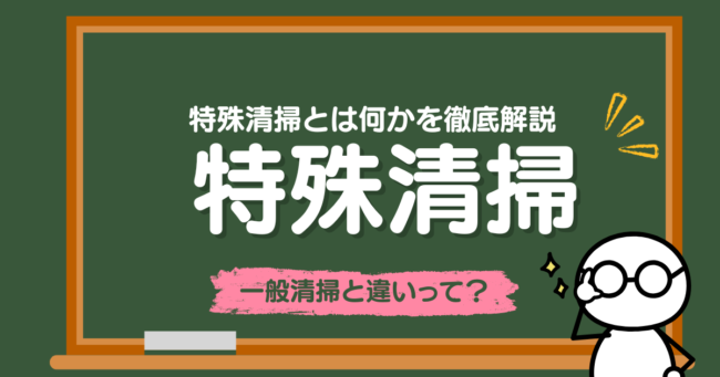 特殊清掃とは何かを徹底解説|対象現場・作業内容・必要な装備・一般清掃との違いまでわかる完全ガイド