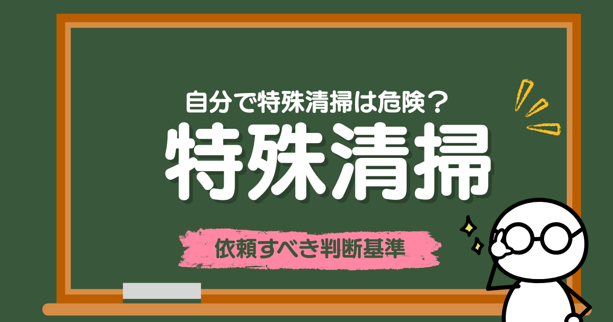 自分で特殊清掃は危険？難しい理由とプロに依頼すべき判断基準
