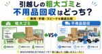 【引越し処分】粗大ゴミと不用品回収はどっちが得？費用と手間の違いを徹底比較