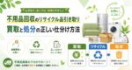タダで捨てるの損してない？リサイクル品引き取りで損しないための「買取×処分」仕分け術