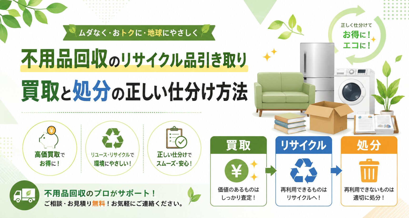 タダで捨てるの損してない？リサイクル品引き取りで損しないための「買取×処分」仕分け術