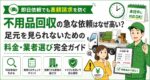 【即日対応】不用品回収の急な依頼はなぜ高くなる？足元を見られないための注意点