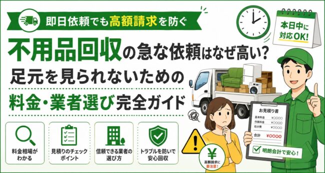 【即日対応】不用品回収の急な依頼はなぜ高くなる？足元を見られないための注意点
