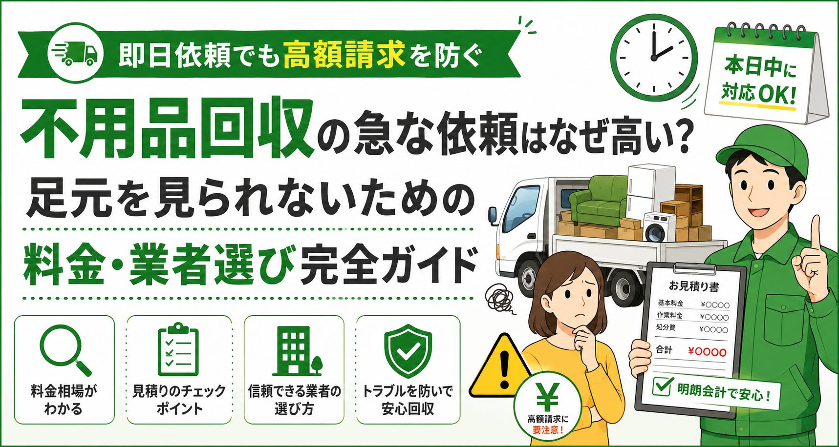 【即日対応】不用品回収の急な依頼はなぜ高くなる？足元を見られないための注意点