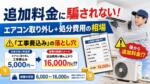 追加料金に騙されない!エアコン取り外し+処分費用の相場と「工事費込み」の落とし穴
