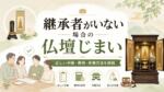 継承者がいない場合の仏壇じまい|正しい手順・費用・供養方法を解説