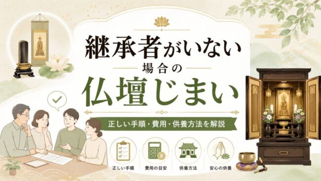 継承者がいない場合の仏壇じまい|正しい手順・費用・供養方法を解説