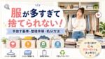 「服が多すぎて捨てられない」を解決！手間ゼロで部屋が片付く衣類処分ガイド