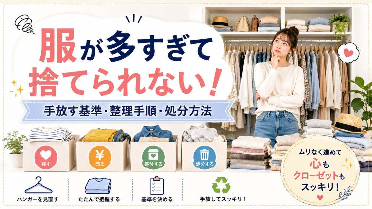 「服が多すぎて捨てられない」を解決！手間ゼロで部屋が片付く衣類処分ガイド