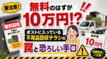 「無料のはずが10万円!?」ポストに入っている不用品回収チラシの罠と恐ろしい手口