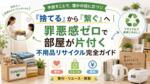 「捨てる」から「繋ぐ」へ。罪悪感ゼロで部屋が片付く不用品リサイクル
