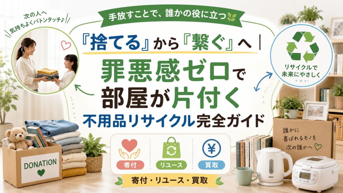 「捨てる」から「繋ぐ」へ。罪悪感ゼロで部屋が片付く不用品リサイクル