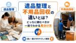 遺品整理と不用品回収の違いとは？どっちに頼むべきか一目でわかる見分け方