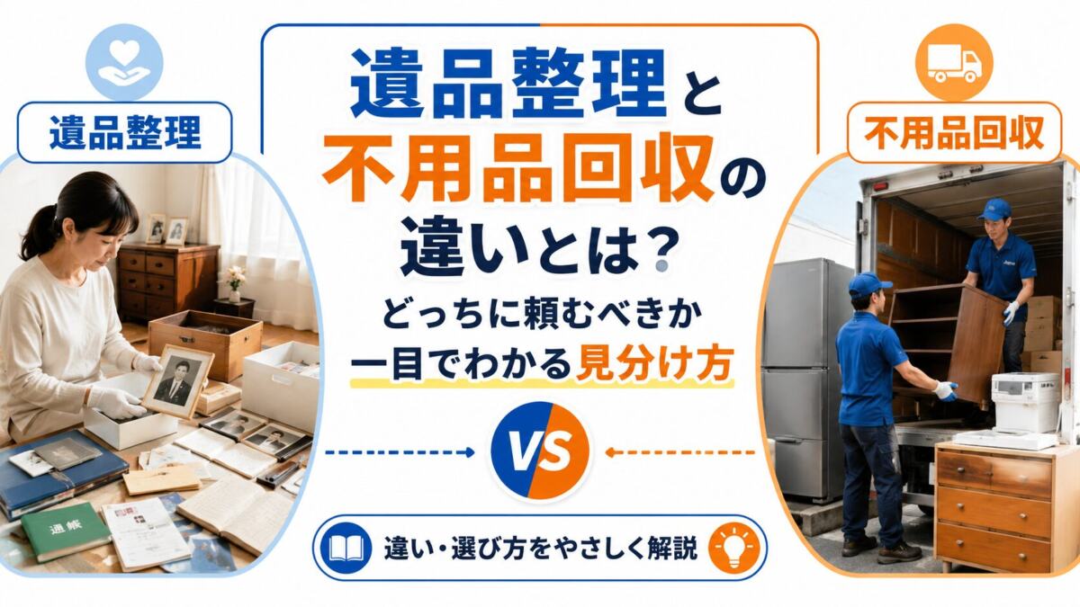 遺品整理と不用品回収の違いとは？どっちに頼むべきか一目でわかる見分け方